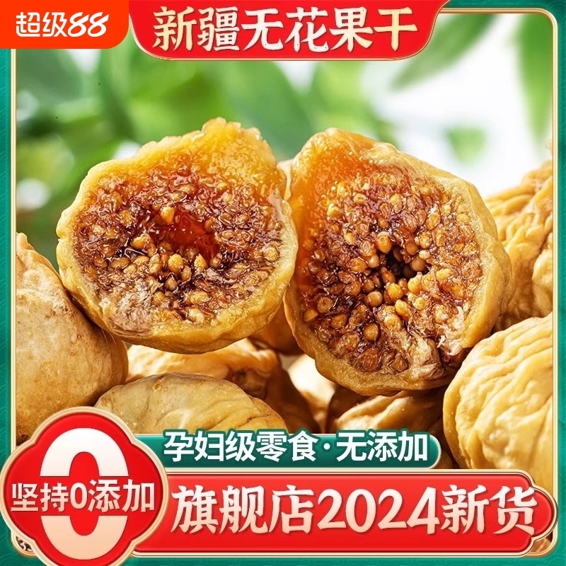 新疆无花果干黄体酮无添加特产级下奶蜜饯果脯煲汤泡水干果零食