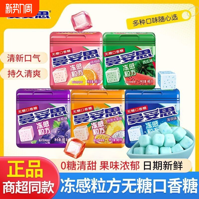 曼妥思无糖口香糖冻感粒方46g*4瓶立方体口香糖薄荷橘柚味西瓜味