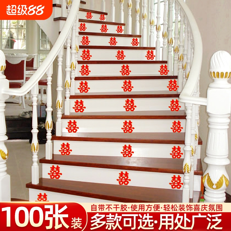 楼梯台阶布置婚房装饰玻璃喜字贴