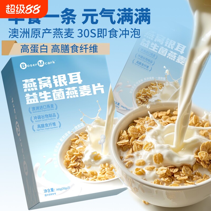 燕窝银耳益生菌燕麦片140g/盒杏仁七白饮营养代餐冲饮小包装正品