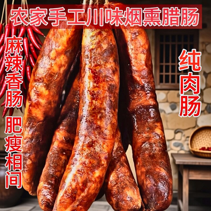 蓉夫人四川麻辣香肠腊肠农家特产川味烟熏腊肉真空包装特色
