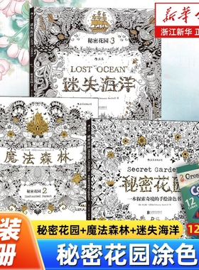 【任选】秘密花园涂色书套装3册 秘密花园+魔法森林+迷失海洋 奇幻梦境 探索奇境的手绘涂色书 涂鸦画册减压填色绘本 正版包邮
