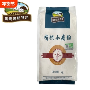 包子有机小麦粉1kg*2袋到手4斤内蒙古饺子面条家用面点