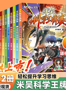 新第三季米吴科学王牌赛全套12册少儿物理化学启蒙书儿童6-12岁绘本书籍百科全书实验王新书官方正版知识启蒙科普百科课外读物