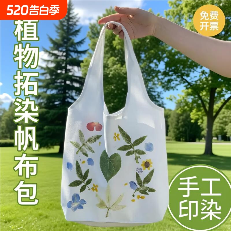 植物敲拓染diy帆布包材料包空白帆布袋树叶花草拓印扎染材料