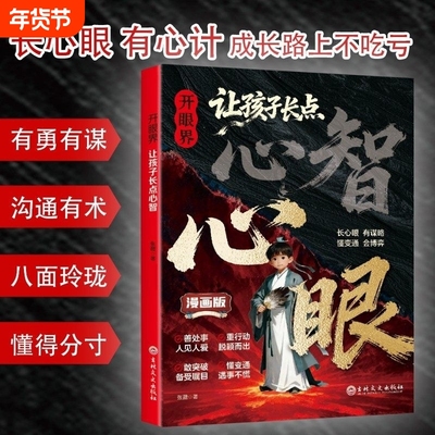 开眼界让孩子长点心智成长路上不吃亏智慧是孩子最好的铠甲培养孩子自控力自信力沟通力教你800个心眼儿教孩子有勇有谋沟通有术