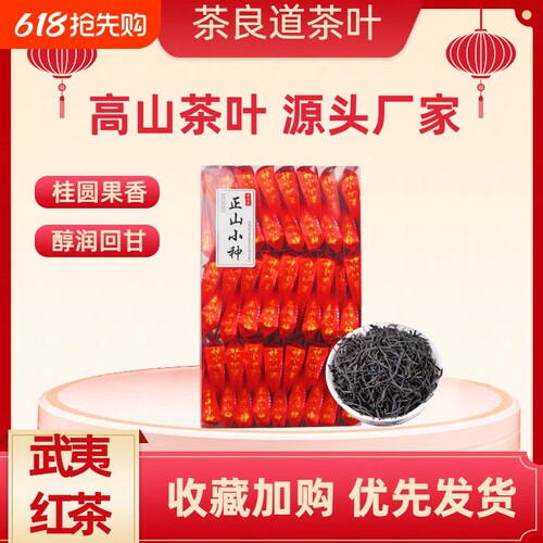 正山小种一级红茶盒装浓香型