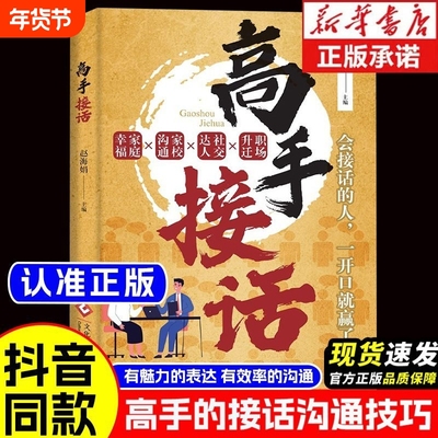社交宝典】高手接话回话妙招掌握卓越沟通技巧真诚话语得人心 高情商接话术让你一开口就赢了 做人有尺做事有度 答话有礼接话有招