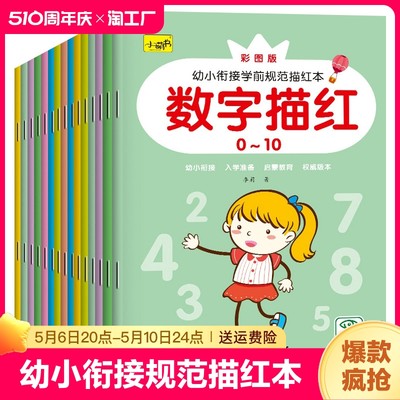 幼小衔接学前规范描红本全16册 3-6岁幼儿园数拼音汉字偏旁部首英语汉字拼音数字描红本幼儿园中班大班学前笔顺偏旁英语加减