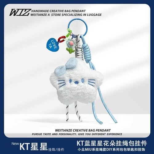 可爱蝴蝶结蓝色kt星星毛绒公仔卡圈钥匙扣包包挂饰挂件小众挂绳