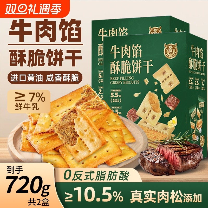 牛肉馅酥脆饼干夹心薄脆办公室肉松休闲零食代早餐商山超姆同款