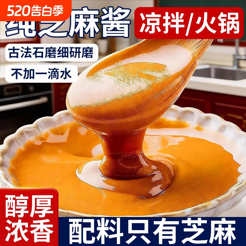 纯正宗芝麻酱花生酱无添加纯芝麻酱火锅蘸料家用热干面凉拌面蘸酱