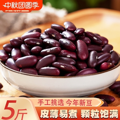 红腰豆5斤新货 云南农家大红豆红芸豆红花豆磨豆浆豆类五谷杂粮