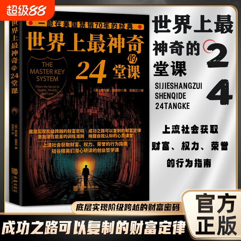 正版世界上最神奇的24堂课大全集美查尔斯哈奈尔著心理学书籍具有影响潜能课程安利直销售经典励志哲理二十四思维复制财富博弈论图片