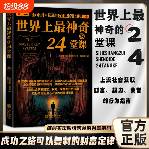 正版世界上最神奇的24堂课大全集美查尔斯哈奈尔著心理学书籍具有影响潜能课程安利直销售经典励志哲理二十四思维复制财富博弈论