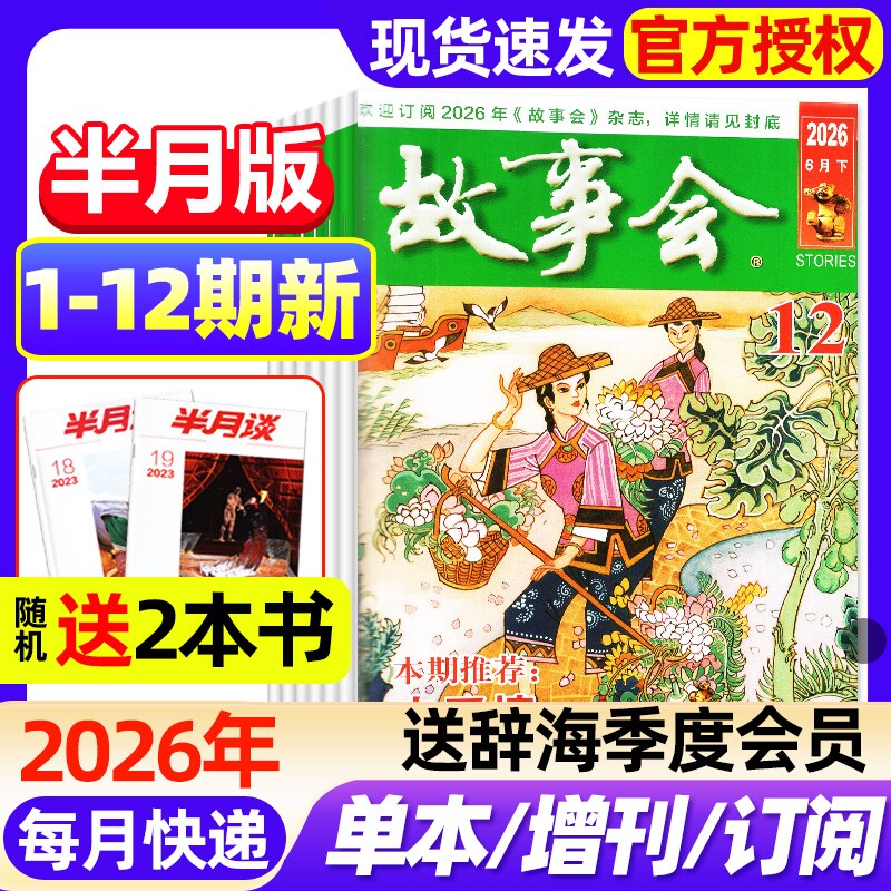 故事会半月版杂志2026年1-12期新全年半年订阅2025年现货2024年春夏秋冬增刊中短篇文学校园版小说百姓民间传奇故事非过刊