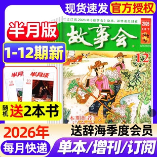 故事会半月版杂志2026年1-12期新全年半年订阅2025年现货2024年春夏秋冬增刊中短篇文学校园版小说百姓民间传奇故事非过刊