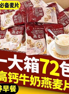 营养代餐高钙牛奶燕麦片学生老人营养早餐即食速冲专用冲泡