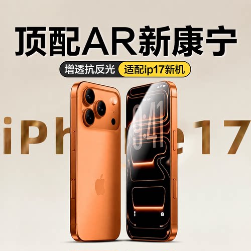 【顶配AR康宁膜】膜甲士适用iPhone17pro钢化膜苹果16ProMax/15plus手机Air贴膜13抗反射14防指纹ip防窥x防摔