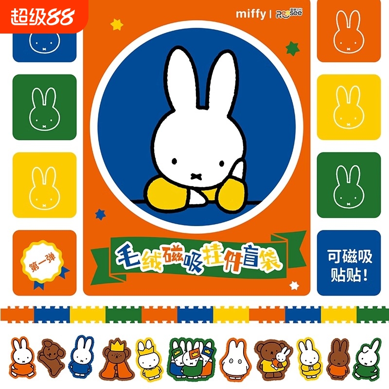 雷曦文化名创miffy米菲毛绒磁吸挂件盲袋冰箱贴钥匙扣毛绒玩具