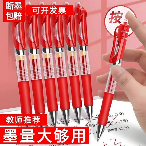红色按动中性笔老师批改作业专用