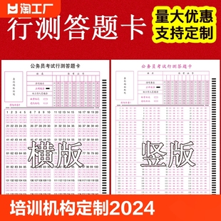 培训机构可定制2024公务员考试行测答题卡140题横竖行测卡横卡竖卡申论答题卡120克A5双胶纸厚省考国考联考