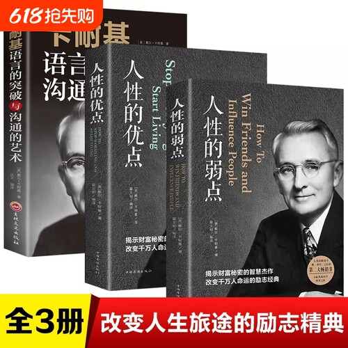 3册人性弱点卡耐基语言突破沟通