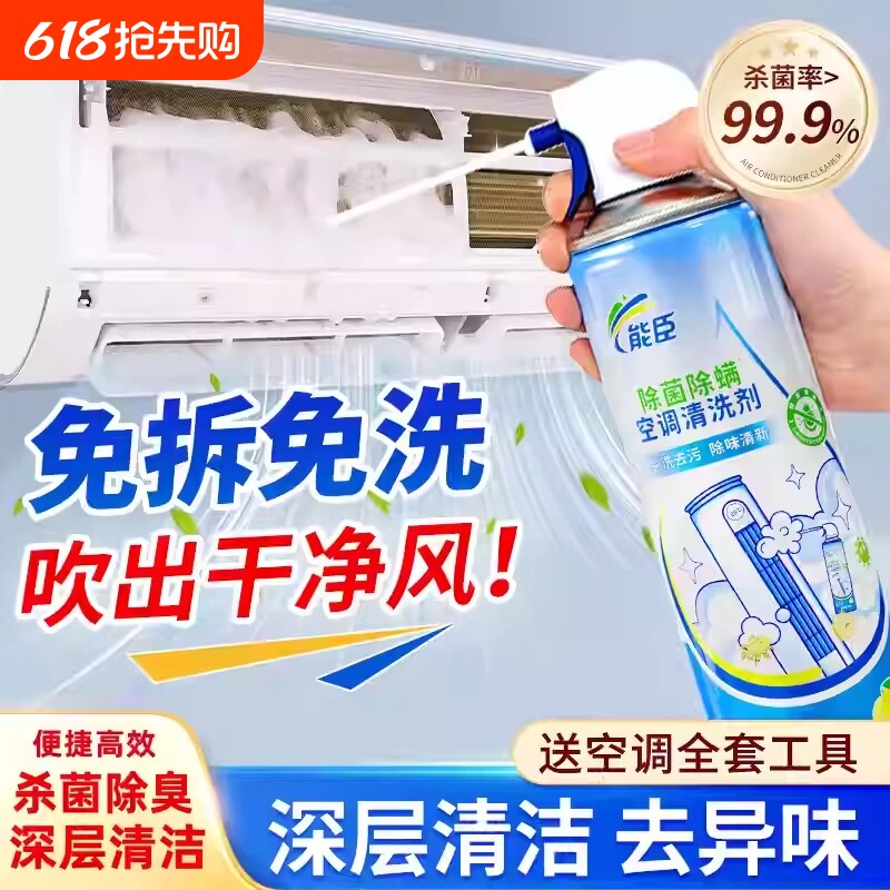 能臣空调清洗剂强力去污洗空调专用除菌除螨家用免拆免洗全套工具