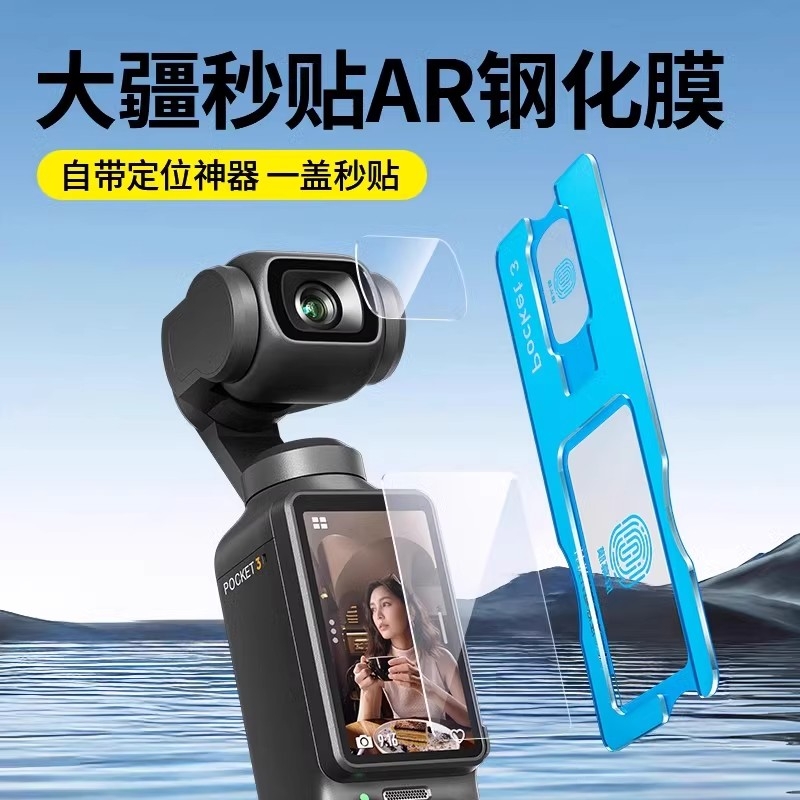 适用大疆pocket3屏幕膜pocket3代贴膜dji运动相机秒贴钢化膜全屏覆盖carmor镜头保护贴膜配件ar增透防反光