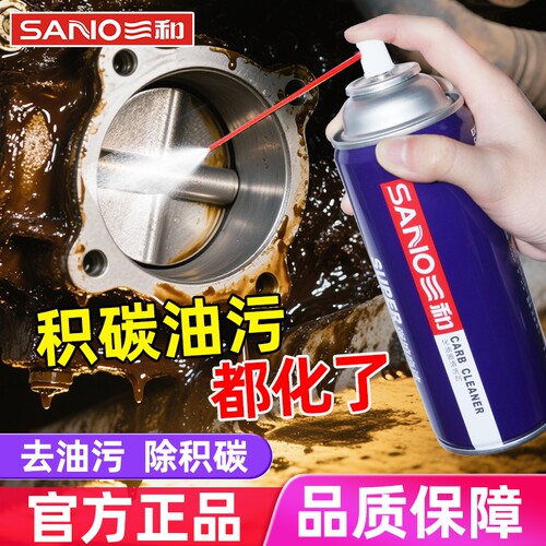 三和化油器清洗剂摩托车汽车发动机清洁节气门积碳强力油污去油