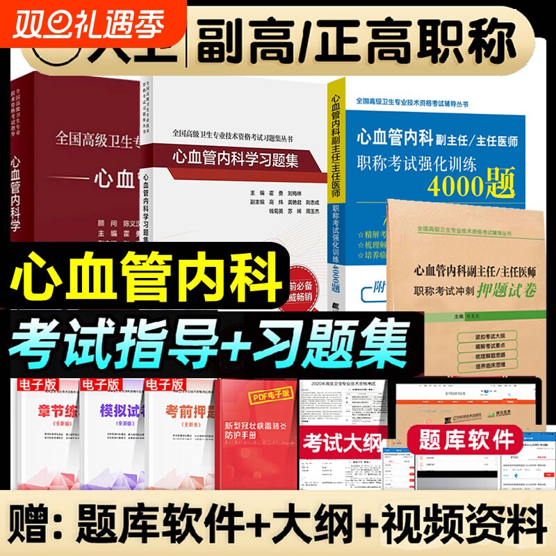 2026年人卫版心血管内科学副主任医师考试教材书习题集模拟试卷正高副高职称高级卫生专业技术资格考试强化训练押题试卷医学临床