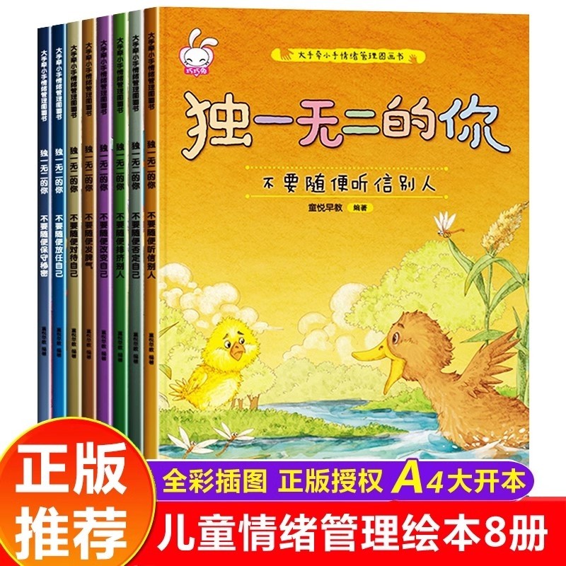 独一无二的你8册儿童情绪管理与性格培养绘本3–4一6岁阅读书籍幼