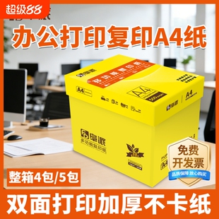 【政企办公采购专用a4纸】a4打印纸纯白纸A4办公用品资料打印机纸80克70g加厚绘画纸草稿纸正品保证可开票