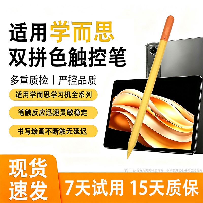 适用学而思新款双拼色智能电容笔图片