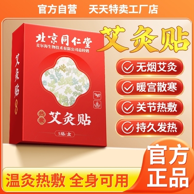 北京同仁堂艾灸贴发热敷官方旗舰店正品艾草宫暖肥减瘦肚子去湿气