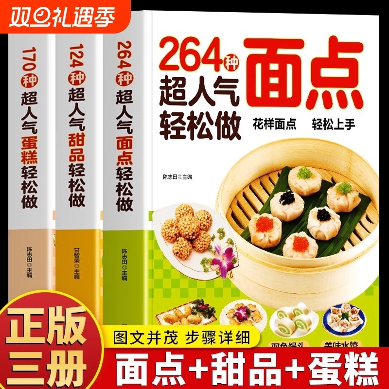 正版3册246种超人气面点轻松做124种甜品170蛋糕面食大全各