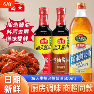 海天生抽老抽500ml酱油厨房调料酿造酱油蚝油料酒炒菜组合家用