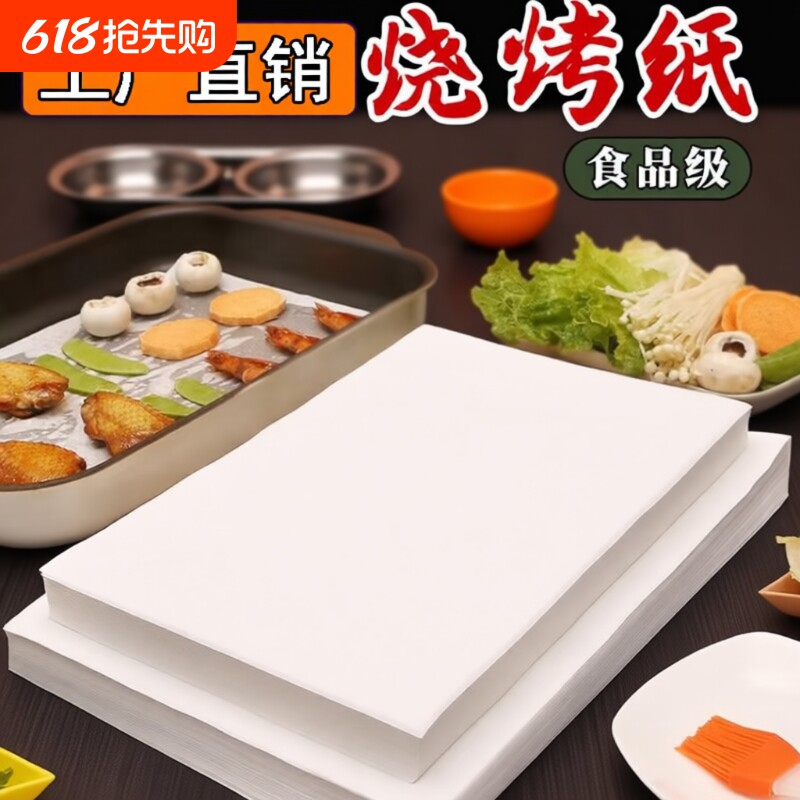 烘焙硅油纸食品级吸油纸长方形烤箱烤盘托盘纸垫纸食物烧烤纸蛋糕