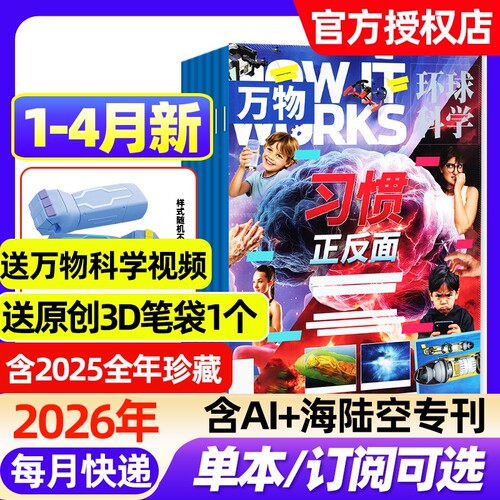 万物杂志2026年1-4月新【全年/半年订阅/2025年1-12月】环球科学中小学生阅读青少年How it works好奇号科普百科读物非过刊