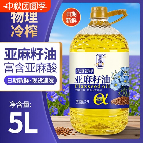 香飚王100%纯亚麻籽油5升食用油冷榨正品家用菜籽油核桃油初榨