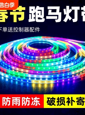 跑马流水灯带led灯条七彩变色户外防水节日过年氛围装饰闪光彩灯