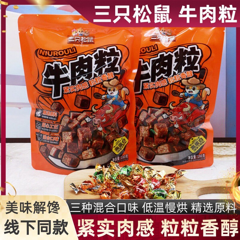 三只松鼠牛肉粒混合味180g袋装解馋零食追剧小吃即食蛋白休闲食品