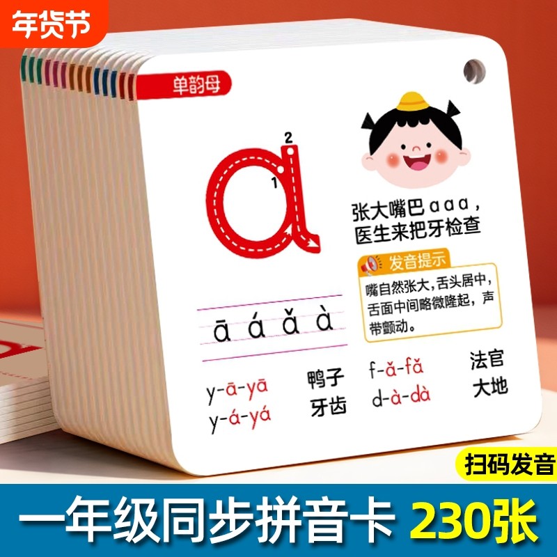 拼音卡片一年级上册同步带四声调小学生人教版汉语拼音声母韵母整体认读aoe字母表学习神器幼小衔接儿童早教识字教学教具练习基础