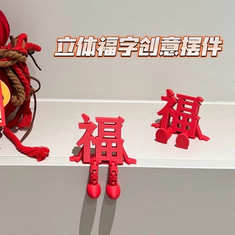福字摆件2026新款立体高颜值喜庆春节通用氛围拍照道具桌面小装饰