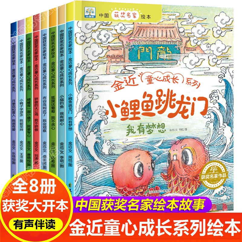 金近成长系列全套8册小鲤鱼跳龙门狐狸送布谷鸟叫迟了小猫钓鱼月季花和雪人骄傲的大公鸡3-6-9岁儿童绘本中国获奖故事培养心理有声