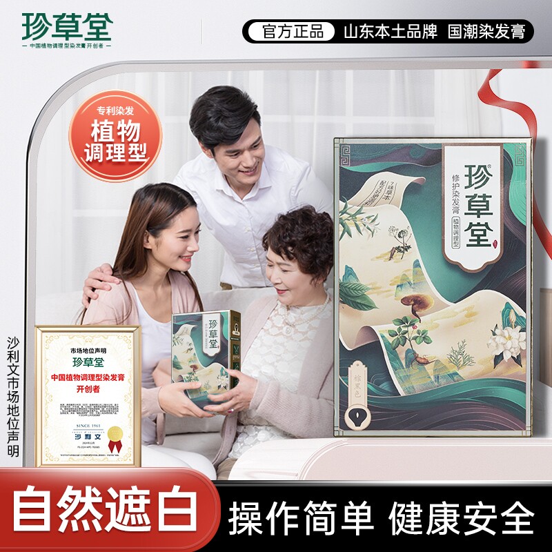 珍草堂药店同款植物温和调理染膏自己在家轻松遮盖白发染发黑茶色