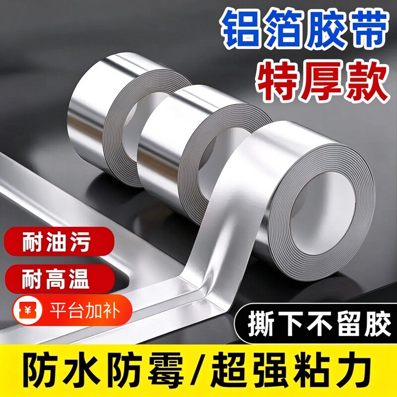 厨房防油贴纸水槽封边条煤气灶台铝箔耐高温防霉防水美缝胶带缝隙耐高温自粘美缝贴条水池边密封锡箔纸不留胶