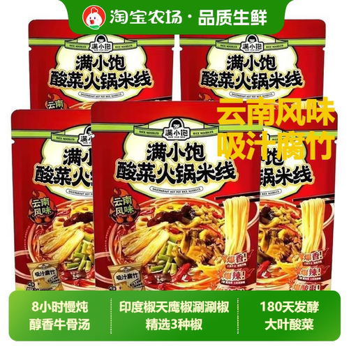 满小饱279g酸菜火锅米线云南正宗过桥米线粉丝方便速食快宵夜袋装