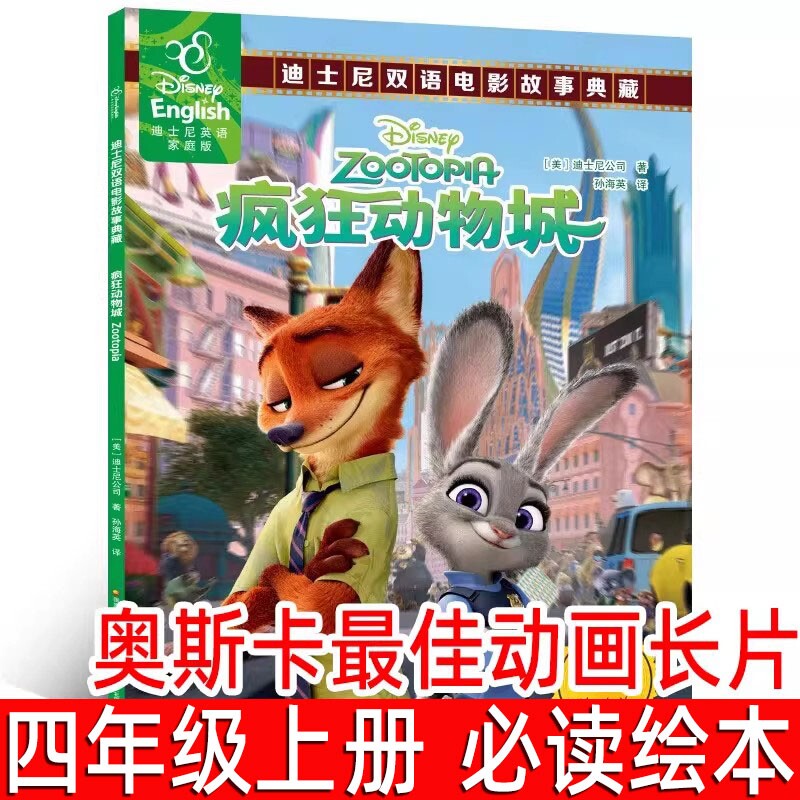 疯狂动物城双语故事书四年级上册课外书迪士尼英语家庭版儿童绘本中英对照书籍读物英汉漫画书二三年级图书ds必读科学山海经历史