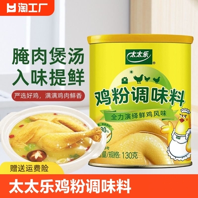 太太乐鸡粉调味料130g增鲜提味